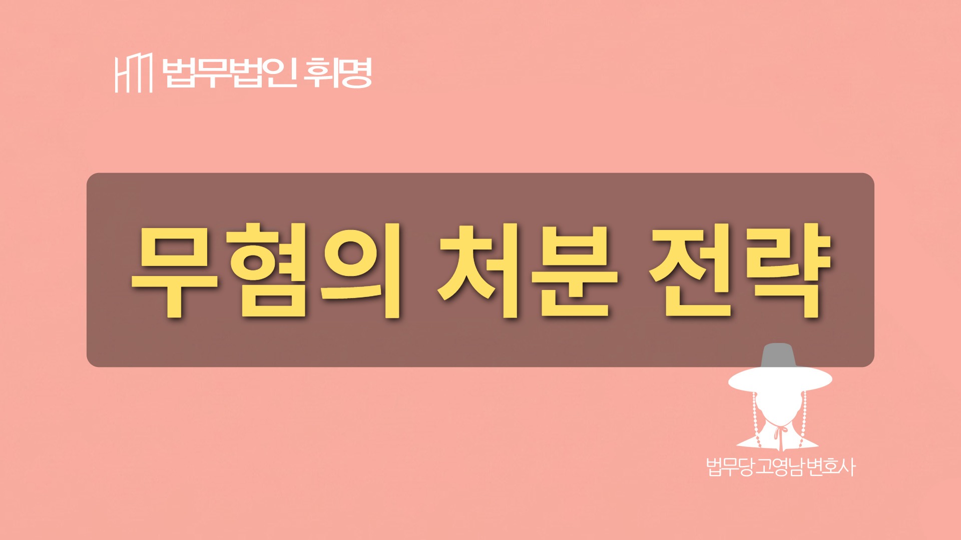 무혐의 처분 전략