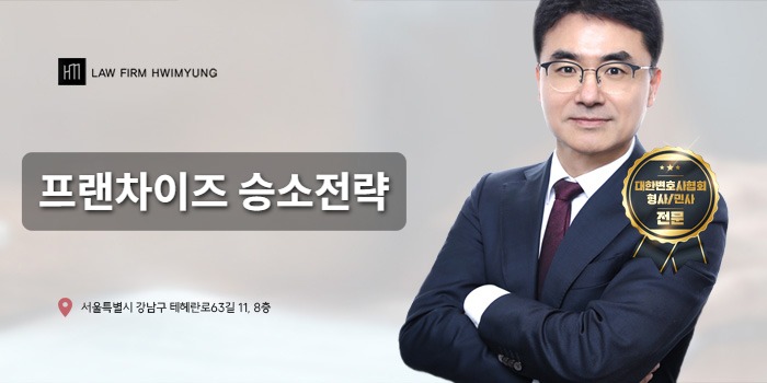 프랜차이즈 승소전략