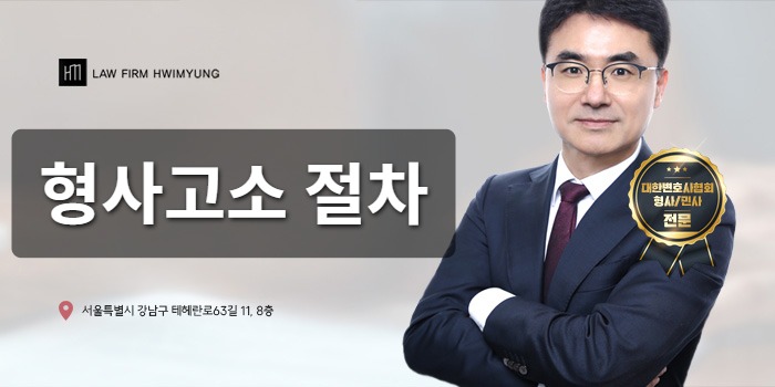 형사고소 절차 관련 법률 안내