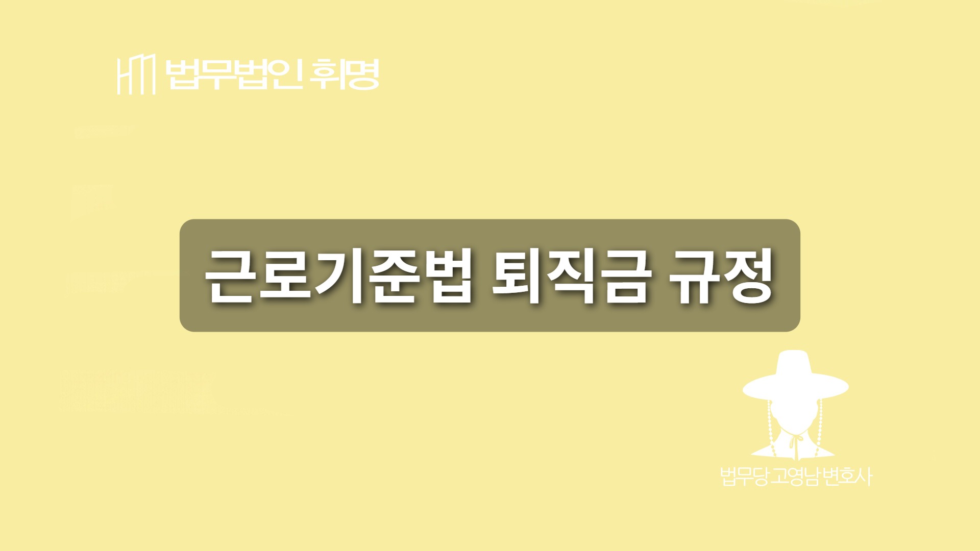 근로기준법 퇴직금 규정