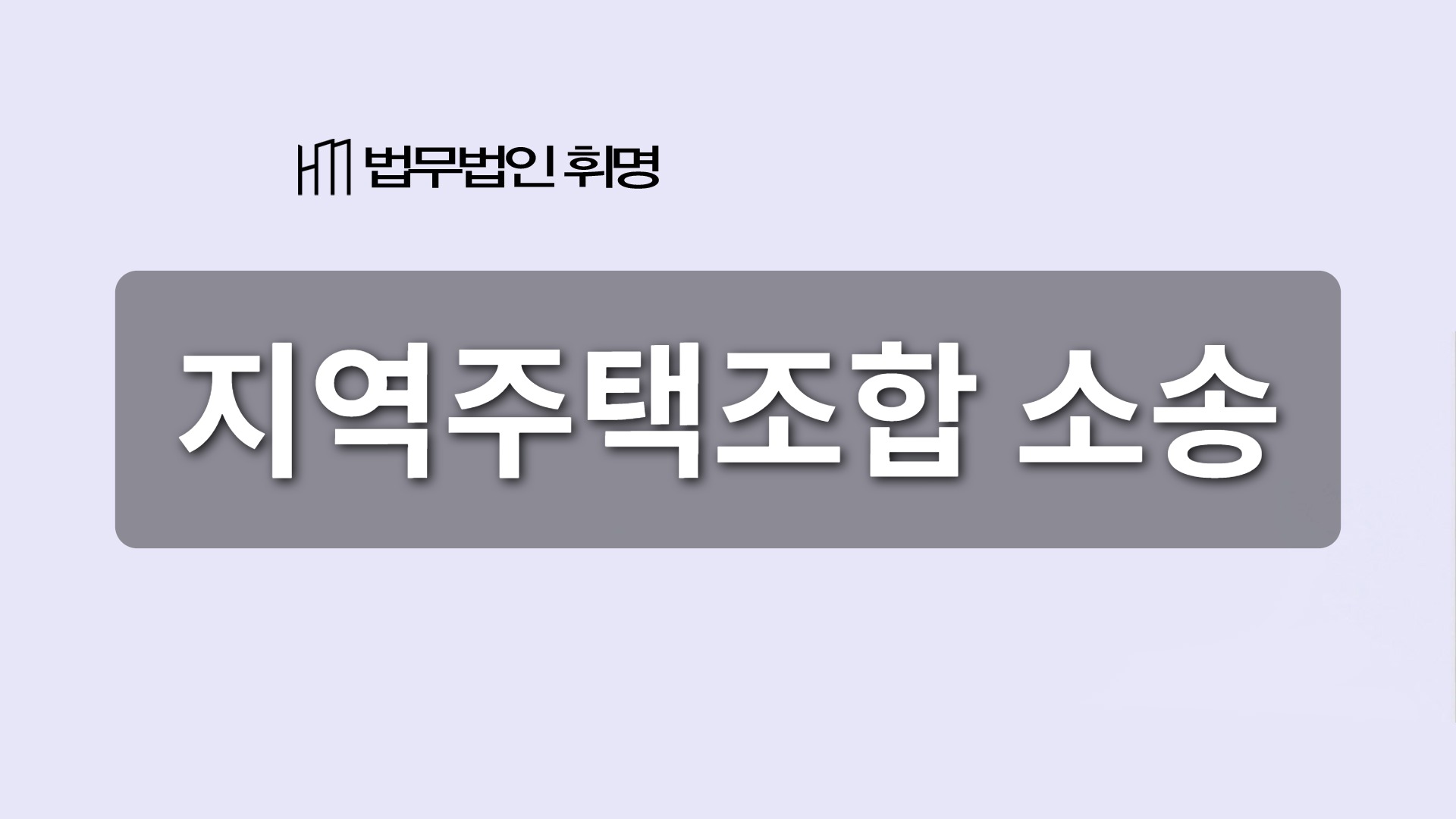 지역주택조합 소송