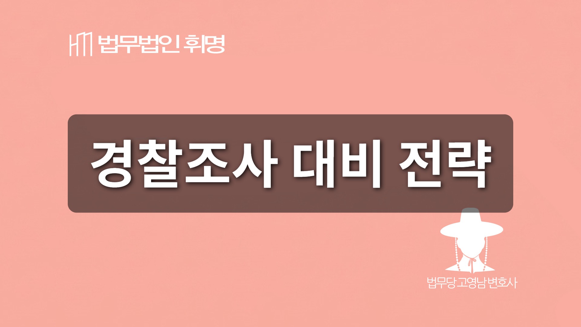 경찰조사 대비 전략