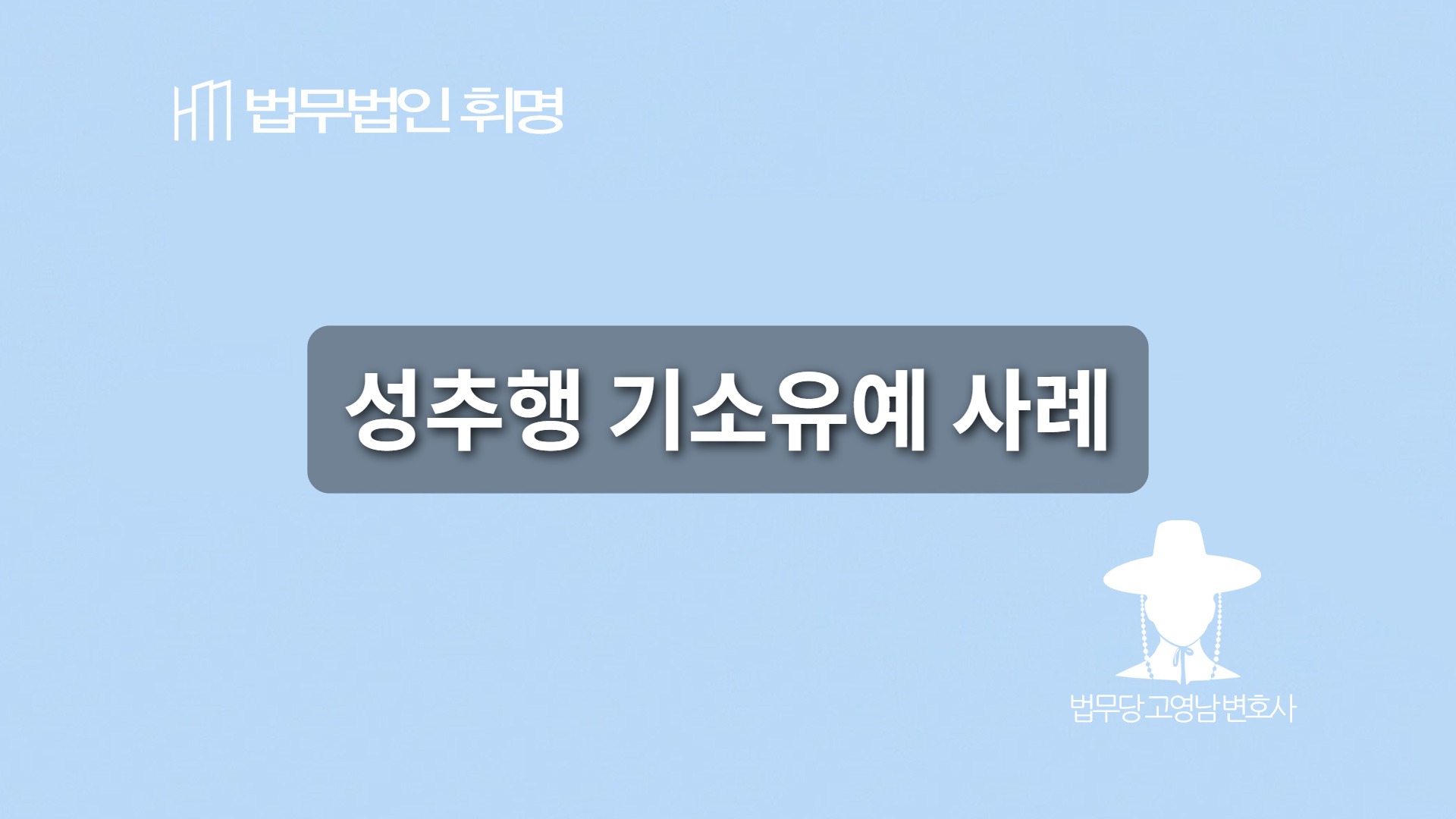 성추행기소유예사례
