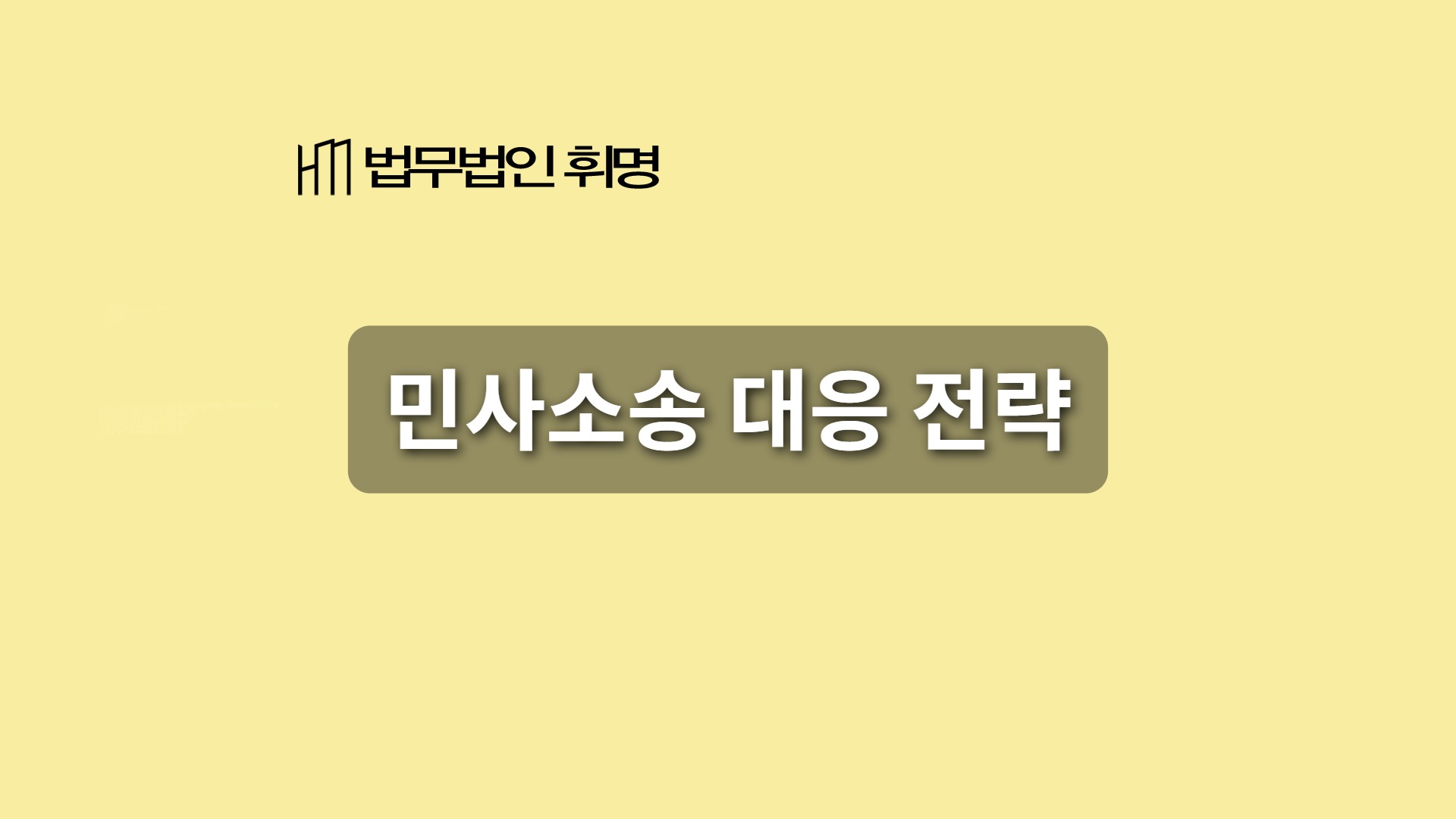 민사소송 대응 전략