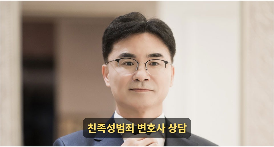 친족성범죄 변호사 상담