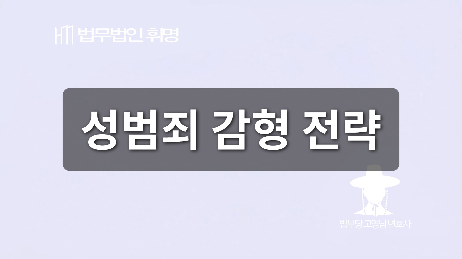 성범죄 감형 전략