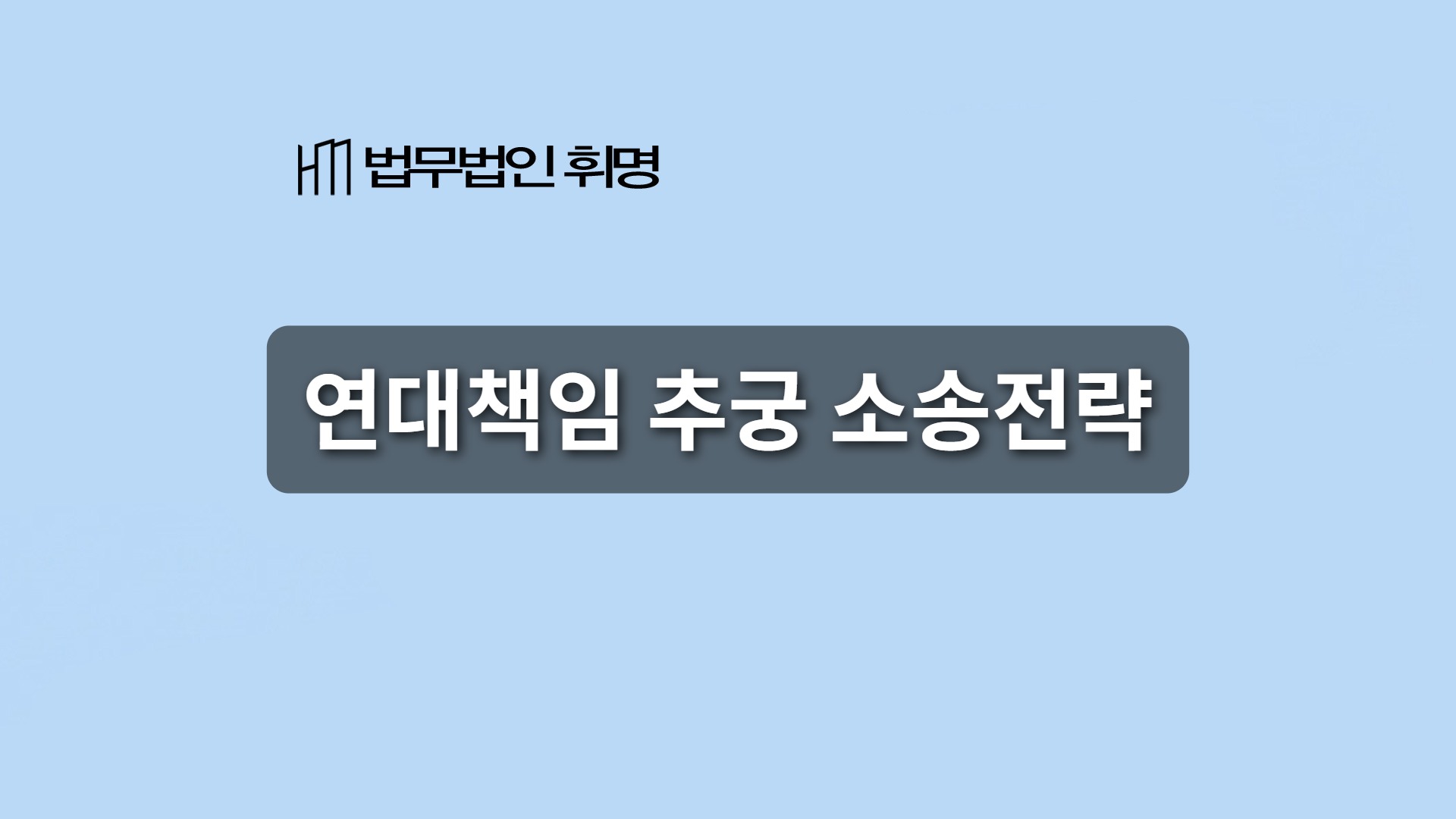 연대책임 추궁 소송전략