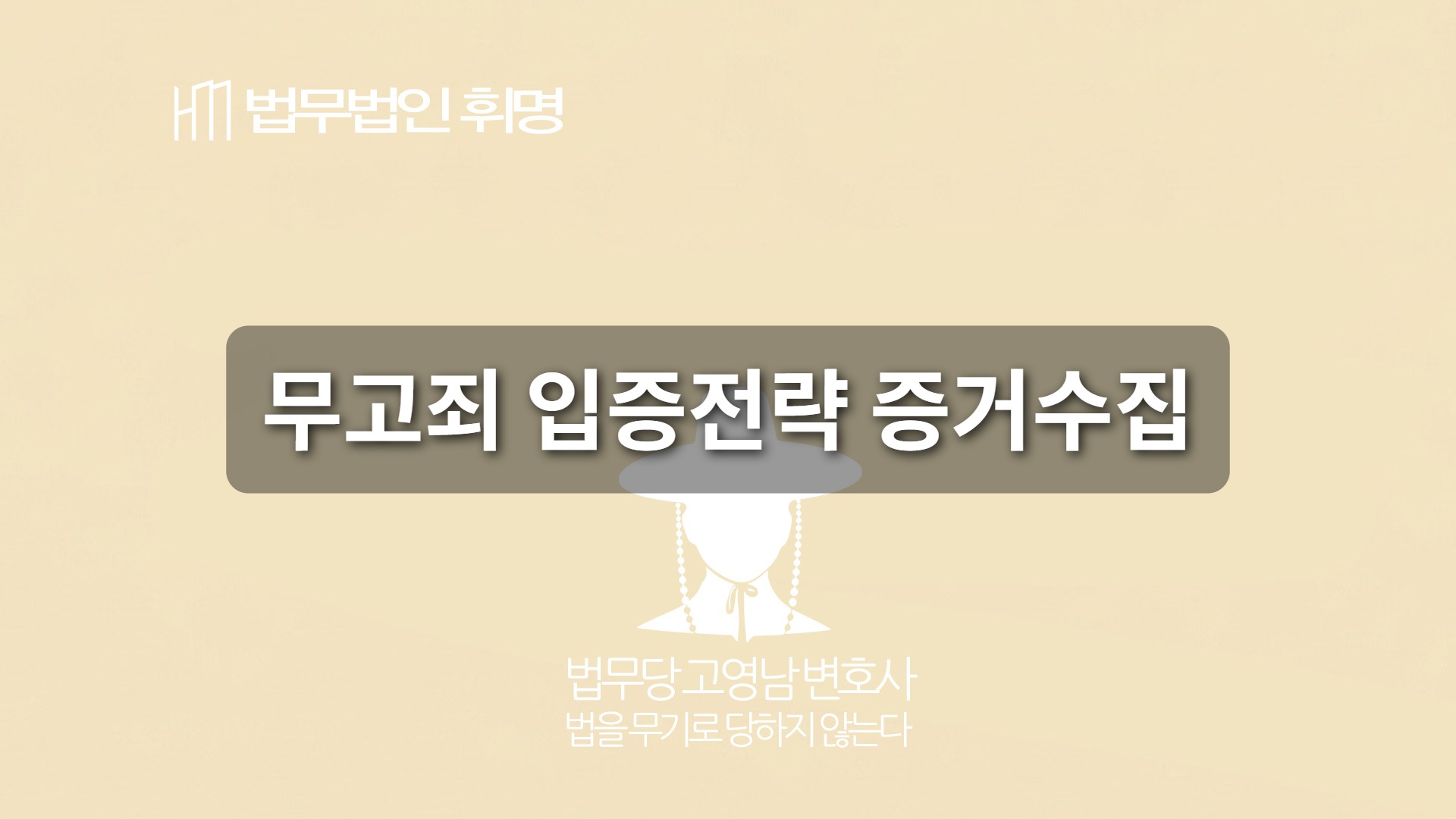 무고죄 입증전략 증거수집