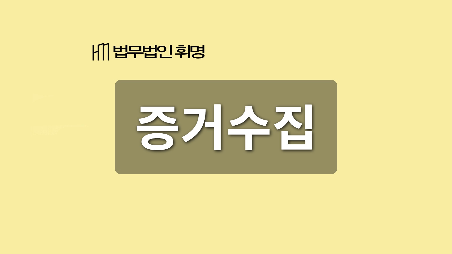 증거수집 관련 법률 안내