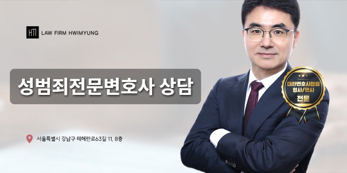 성범죄전문변호사 상담