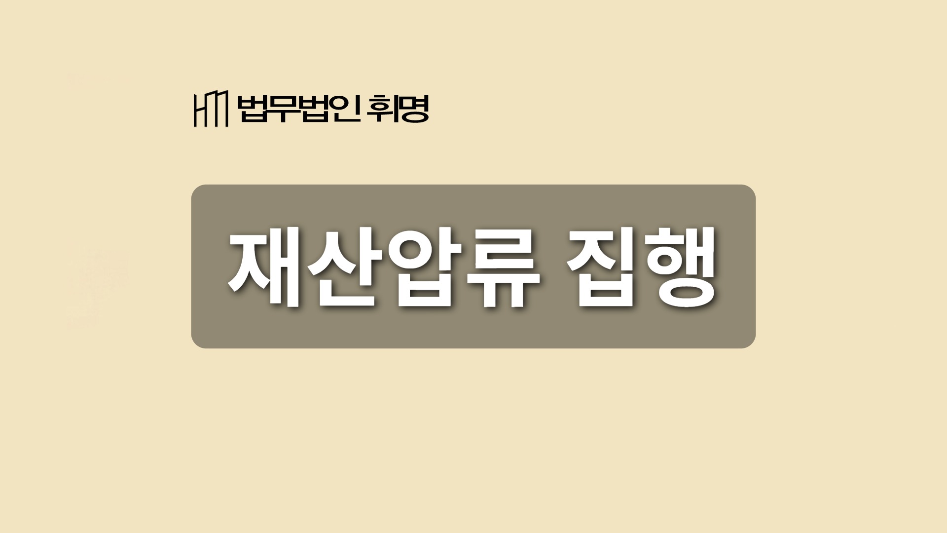 재산압류 집행 관련 법률 안내