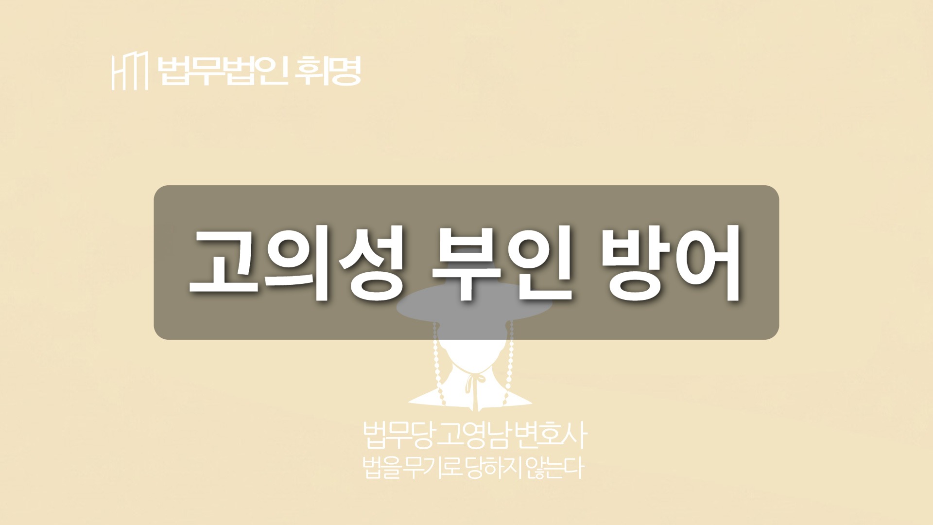 고의성 부인 방어