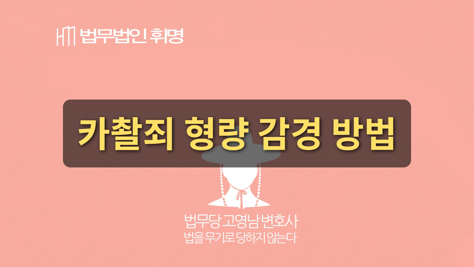 카촬죄 형량 감경 방법