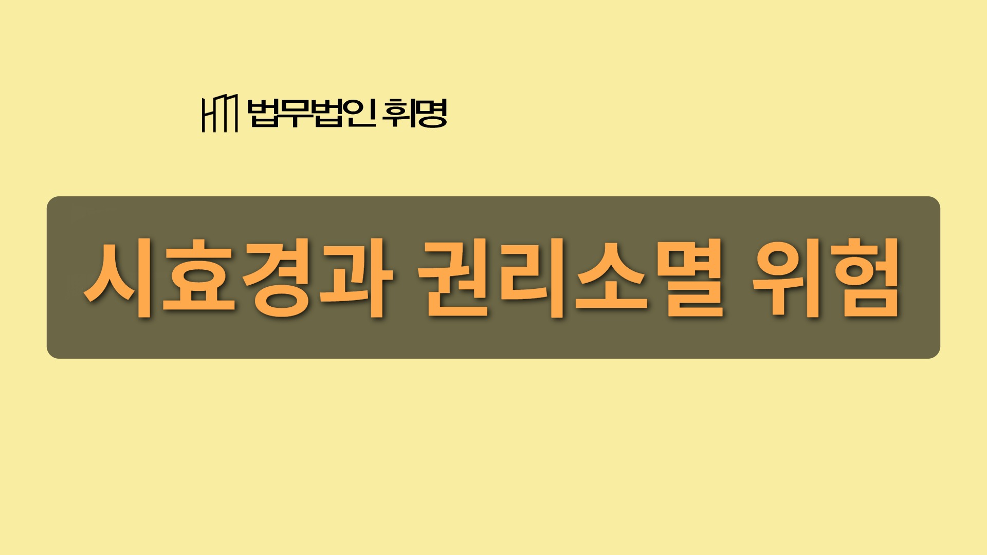 시효경과 권리소멸 위험