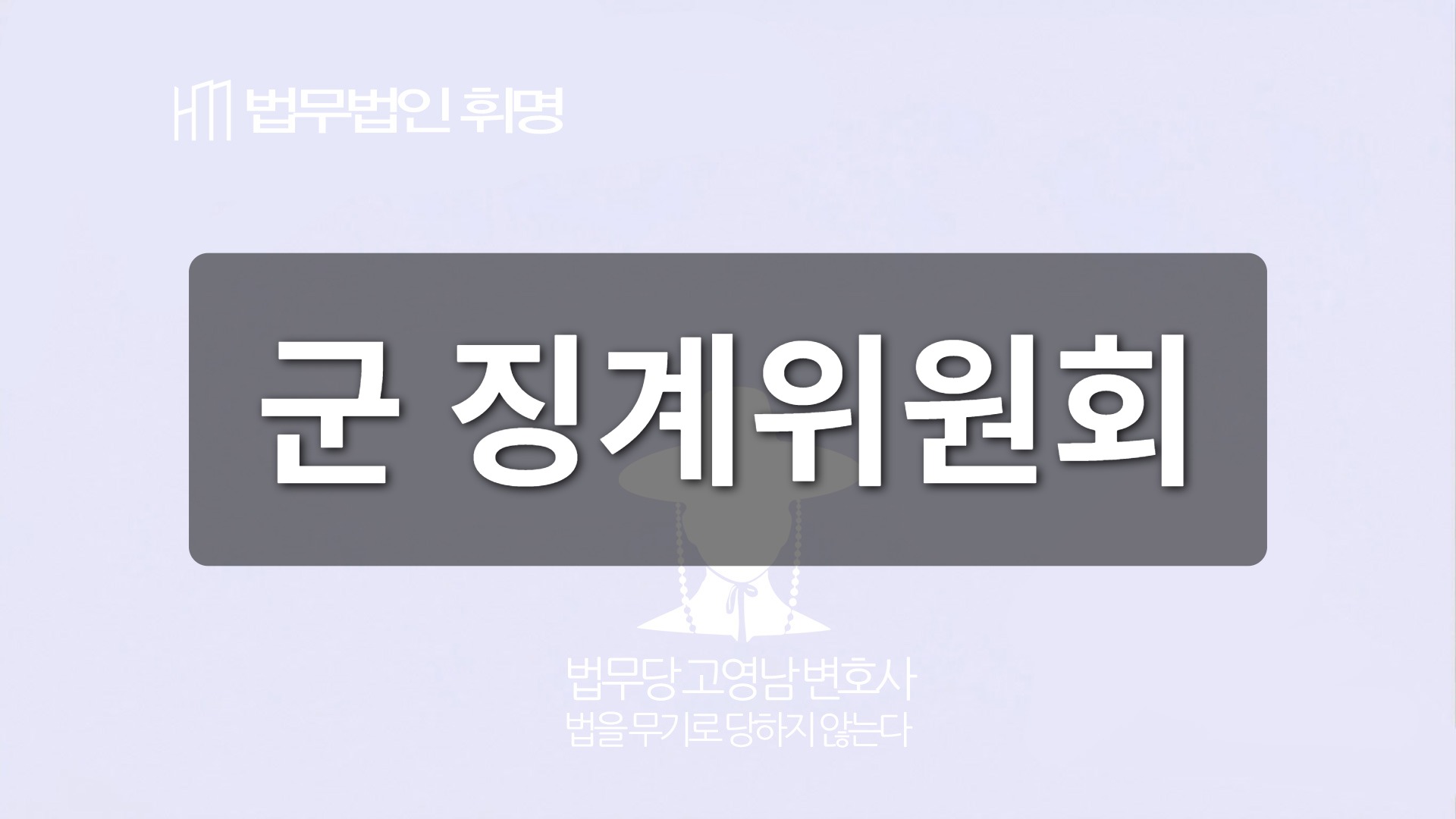 군 징계위원회 관련 법률 안내