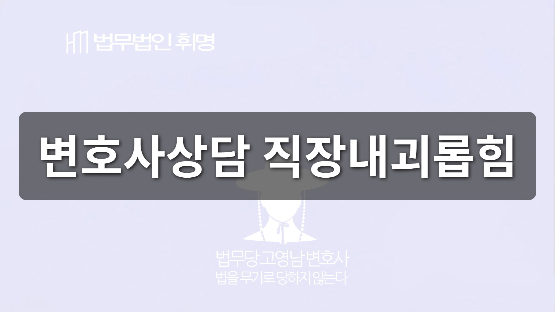 변호사상담 직장내괴롭힘