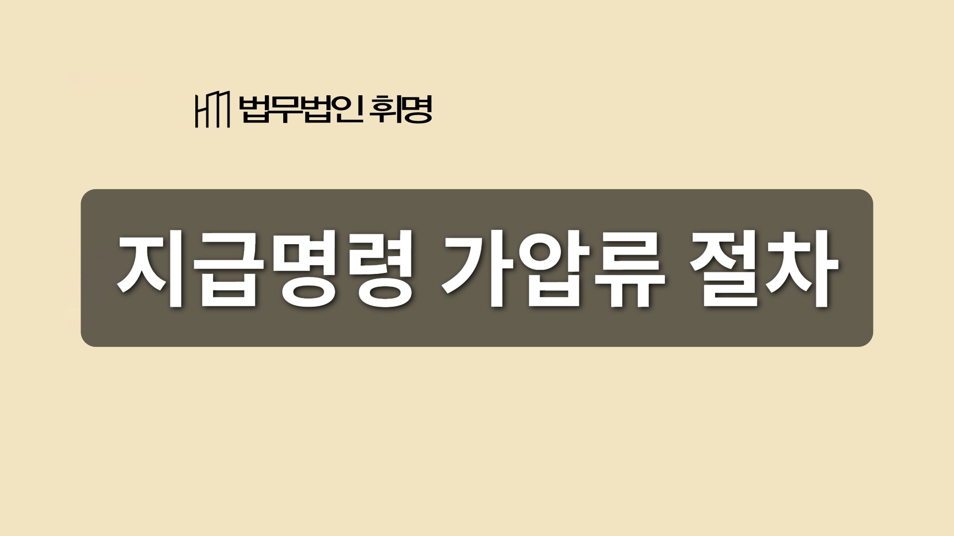 지급명령 가압류 절차