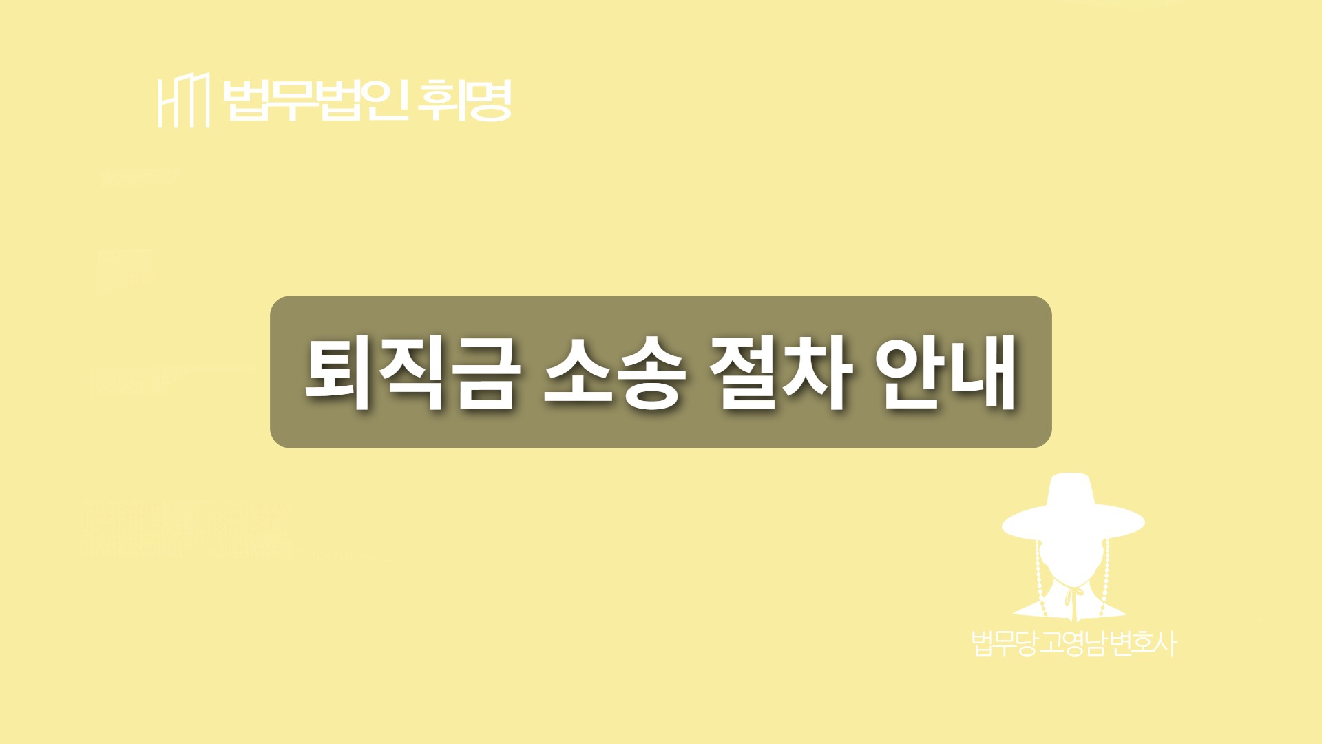 퇴직금 소송 절차 안내