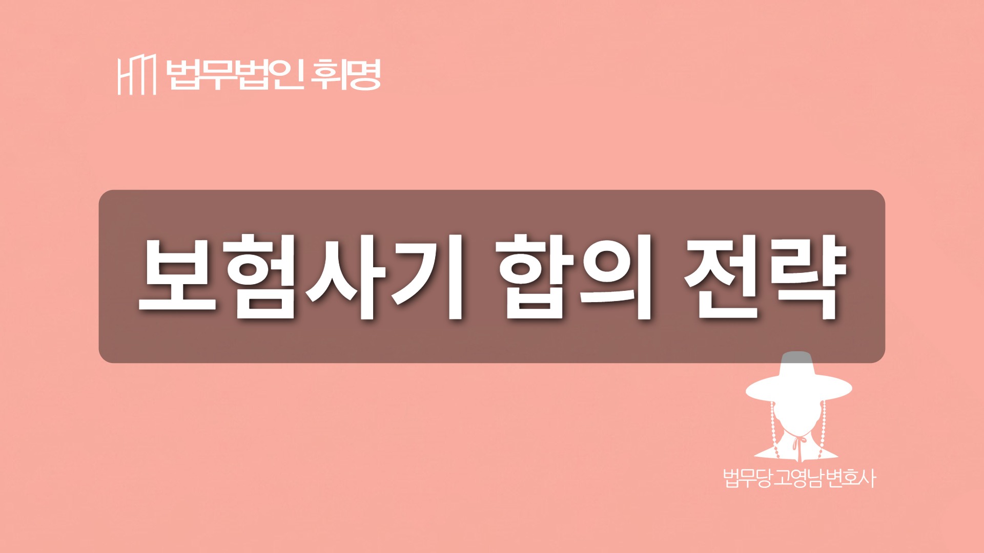 보험사기 합의 전략