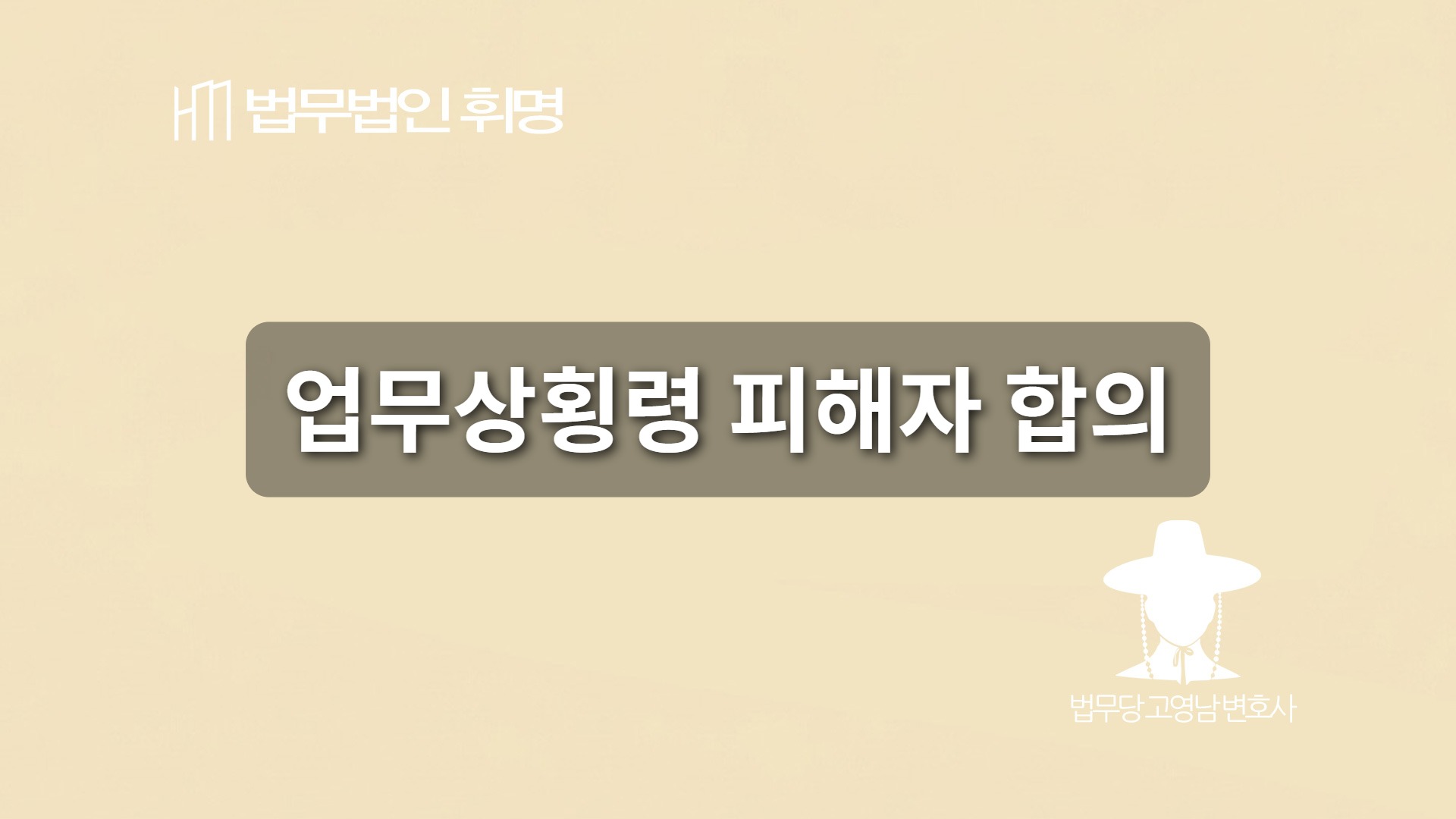 업무상횡령 피해자 합의