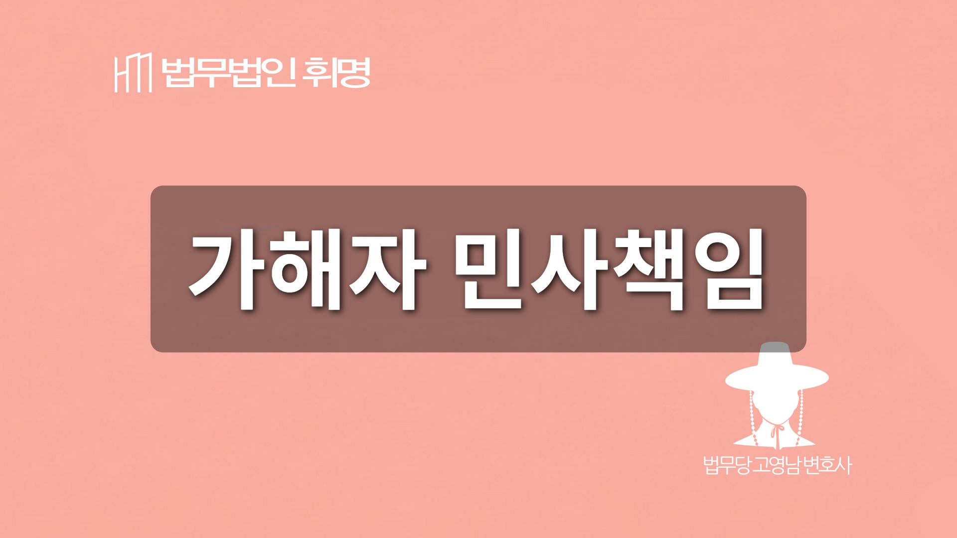 가해자 민사책임