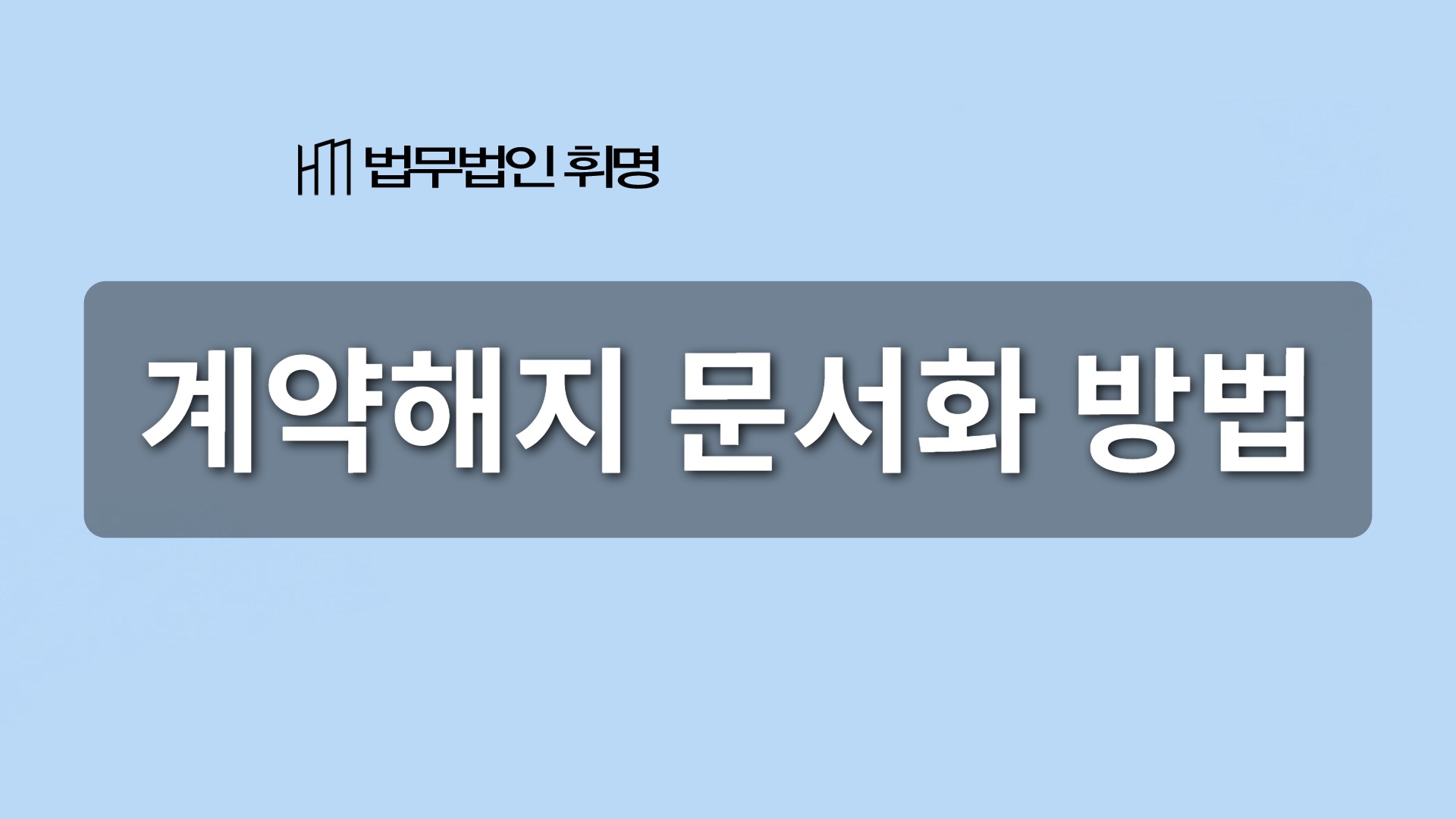 계약해지 문서화 방법
