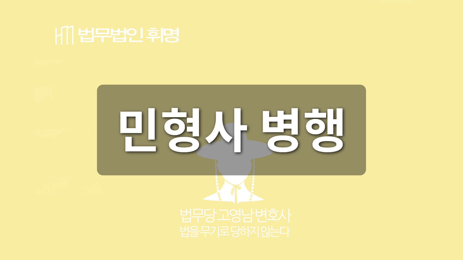 민형사 병행 관련 법률 안내