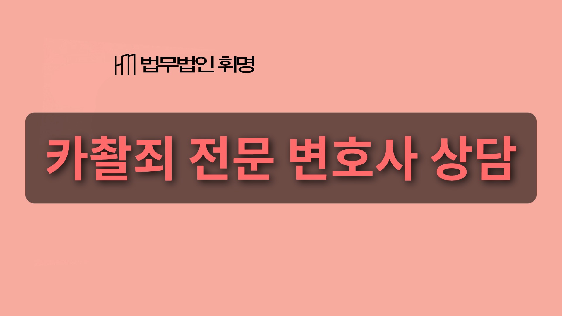 카촬죄 전문 변호사 상담