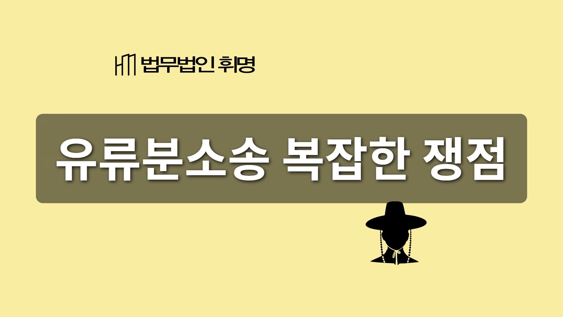 유류분소송 복잡한 쟁점