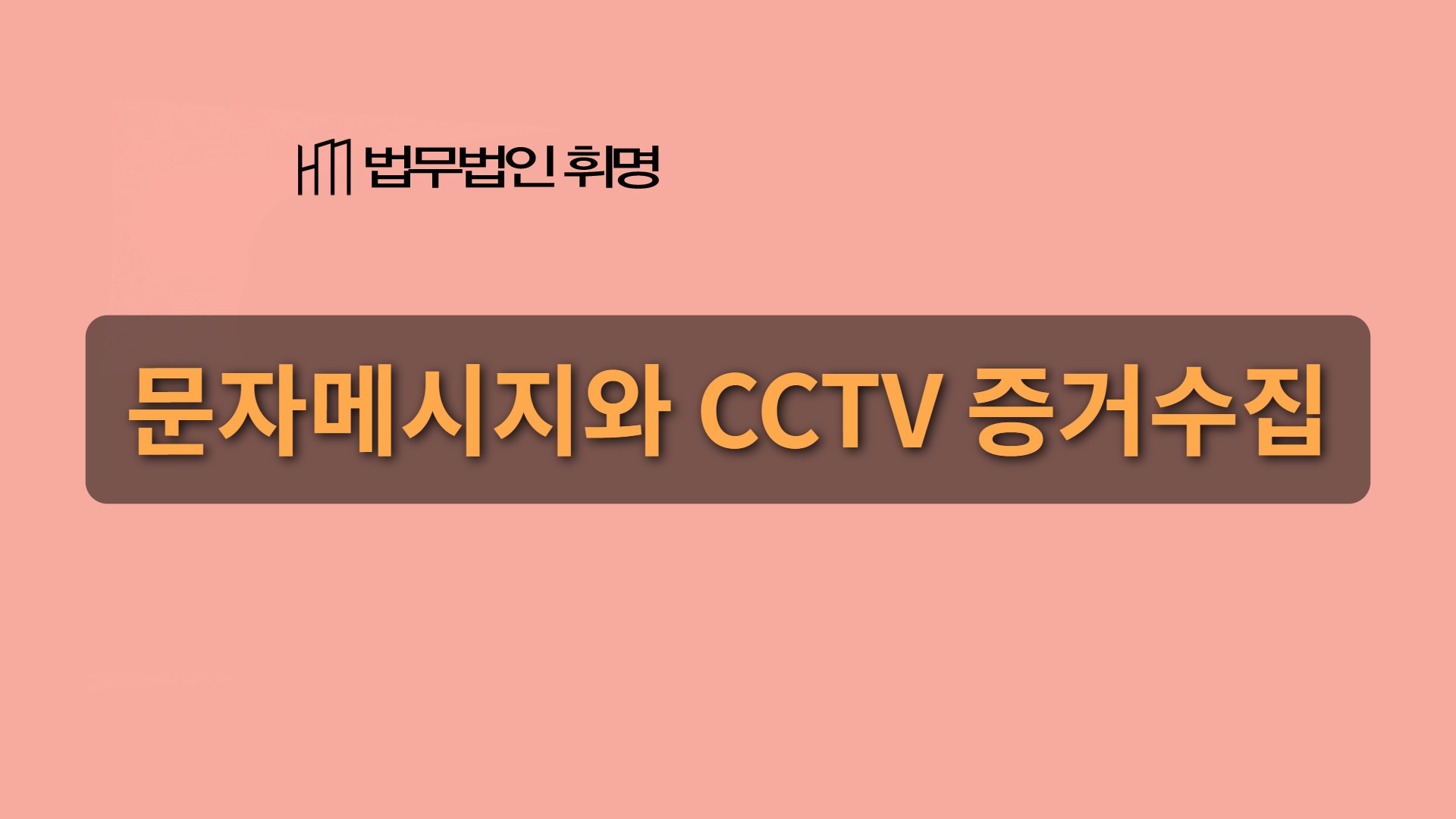 문자메시지와 CCTV 증거수집