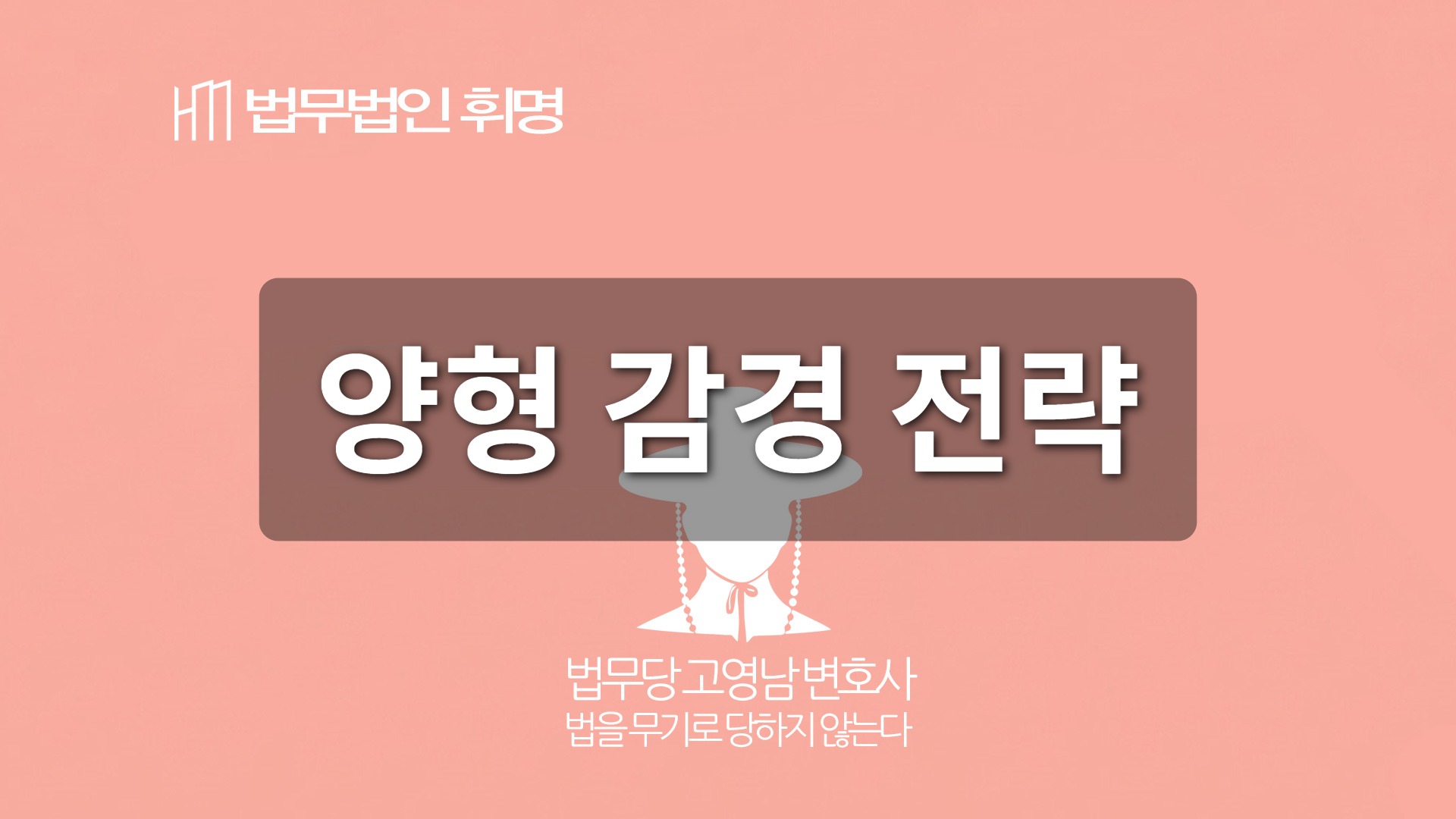 양형 감경 전략