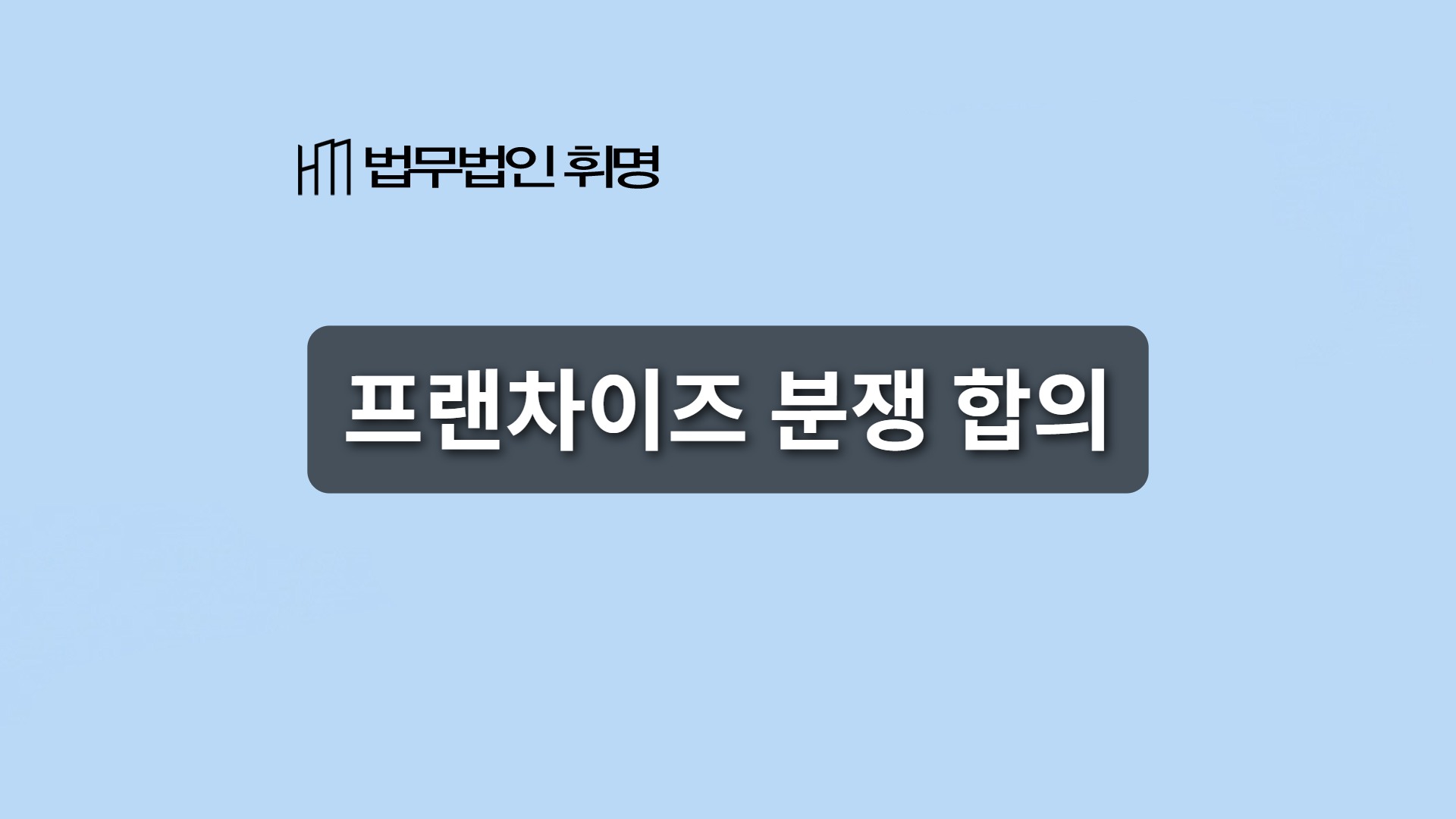 프랜차이즈 분쟁 합의