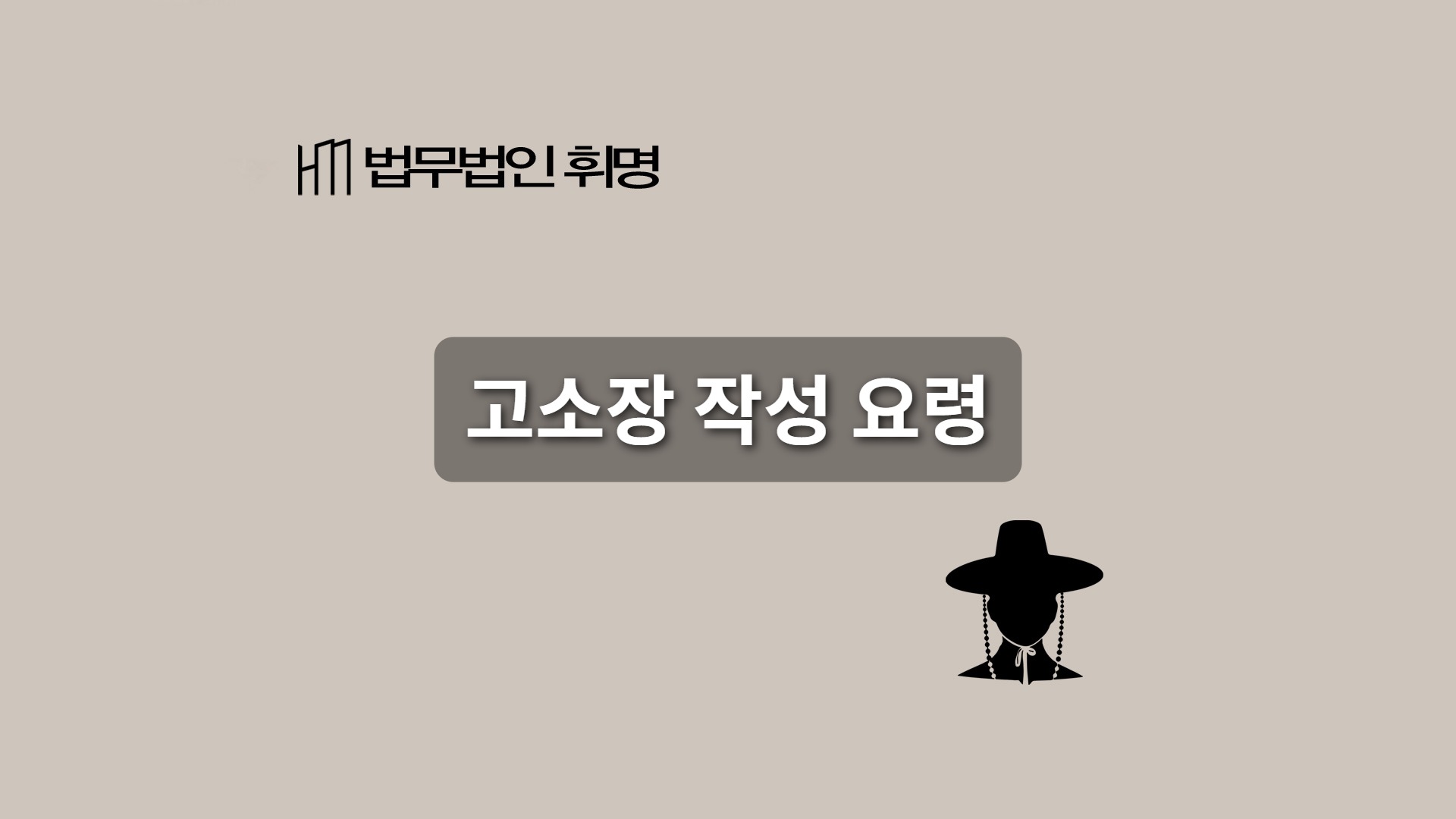 고소장 작성 요령