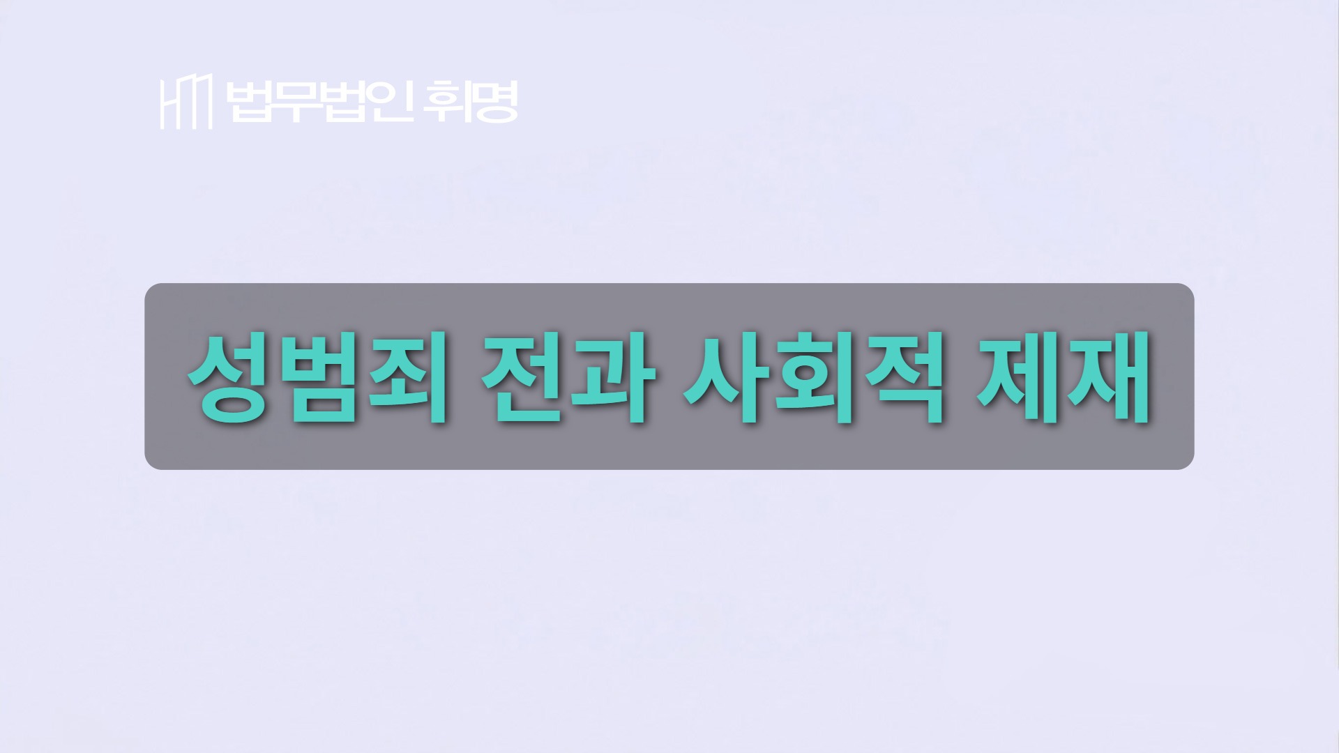 성범죄 전과 사회적 제재