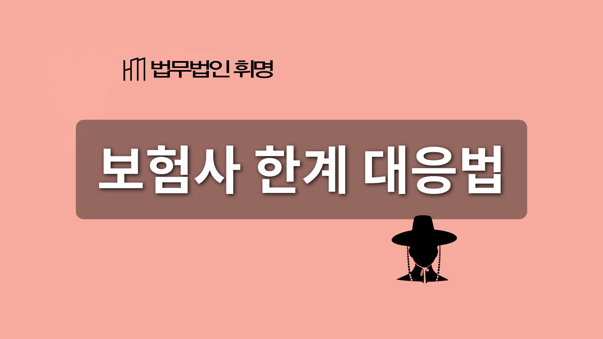 보험사 한계 대응법