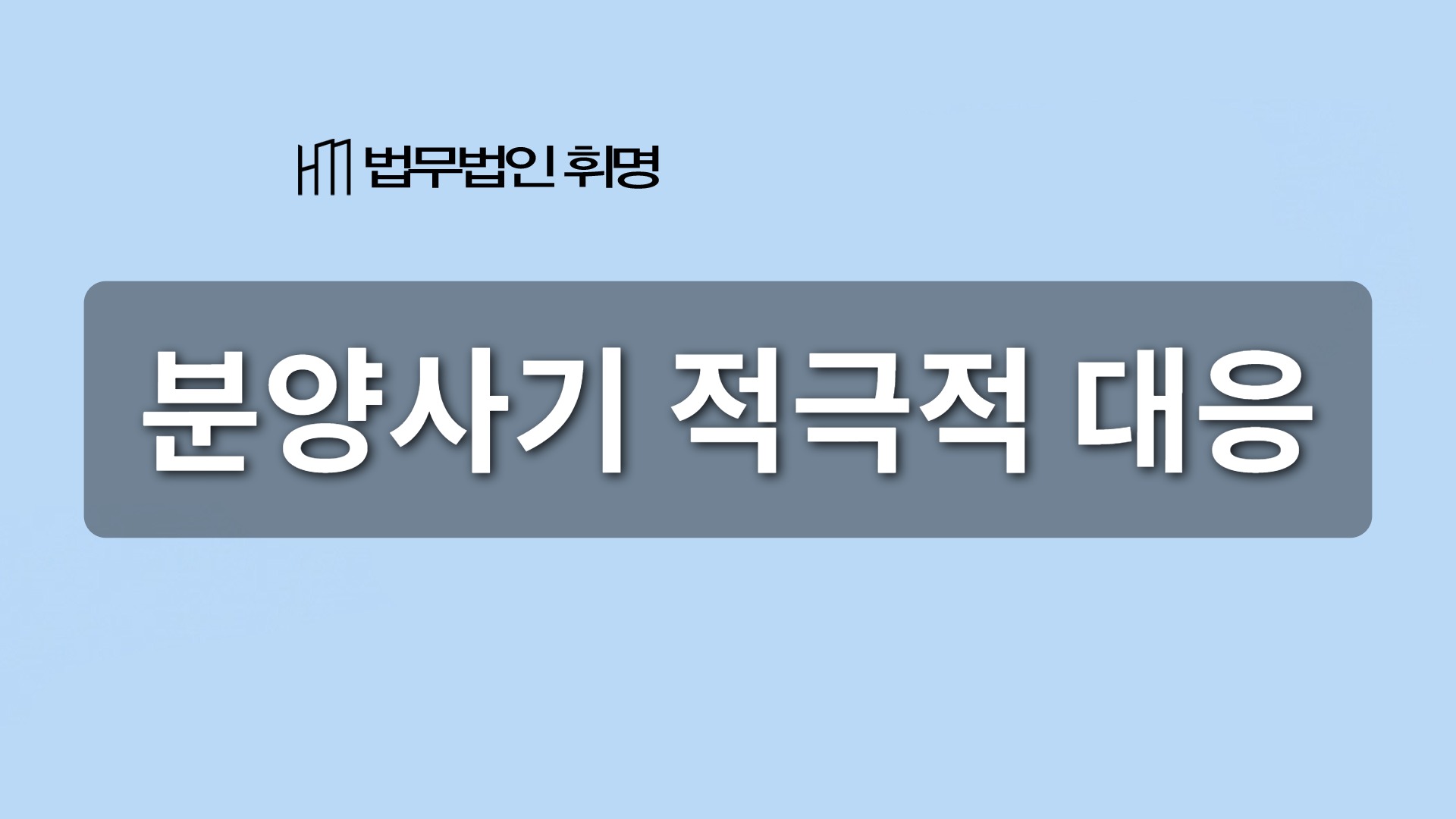 분양사기 적극적 대응