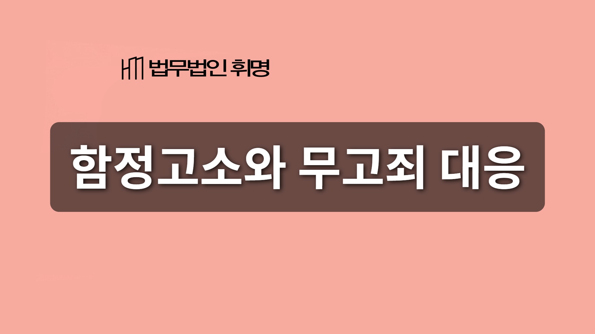 함정고소와 무고죄 대응