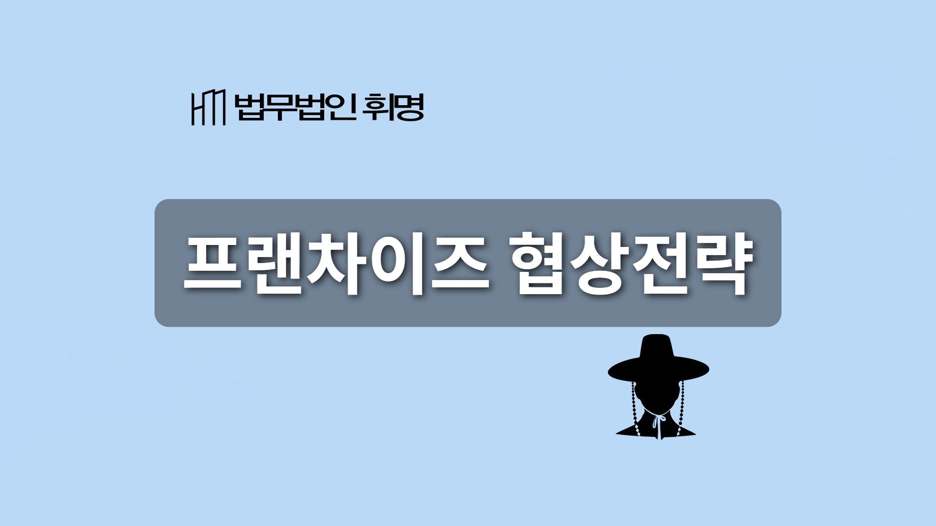 프랜차이즈 협상전략