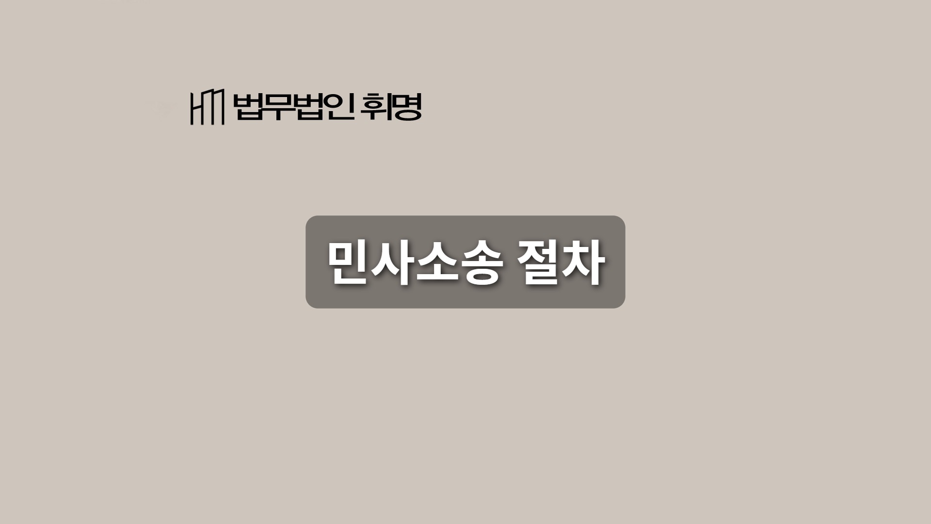 민사소송 절차 관련 법률 안내