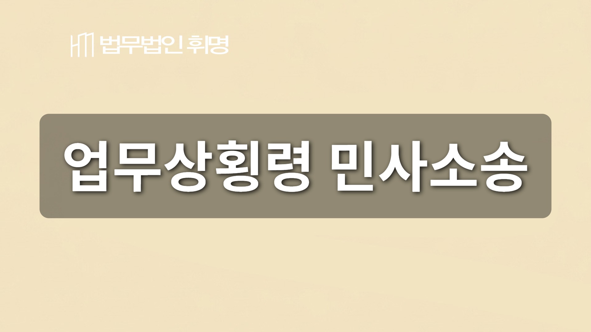 업무상횡령 민사소송