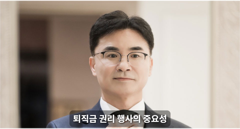 퇴직금 권리 행사의 중요성