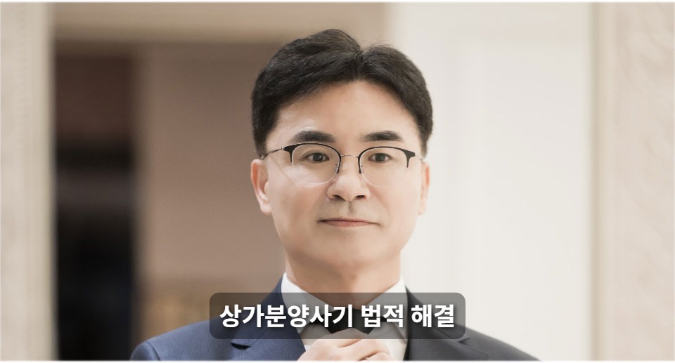 상가분양사기 법적 해결