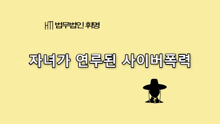 카톡 성희롱 사이버폭력에 자녀가 연루되었다면