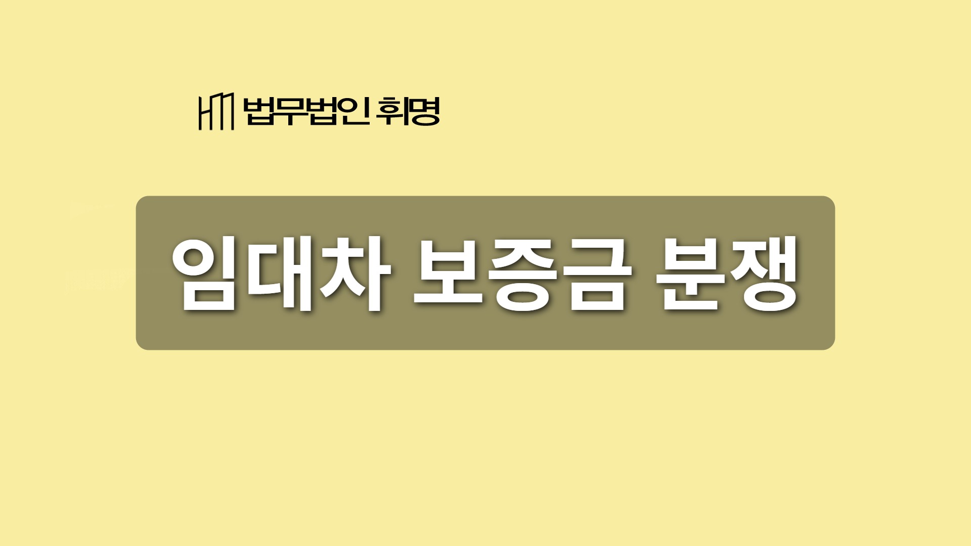 임대차 보증금 분쟁