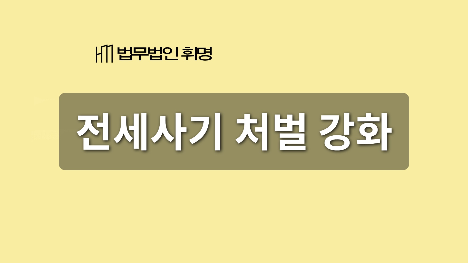 전세사기 처벌 강화