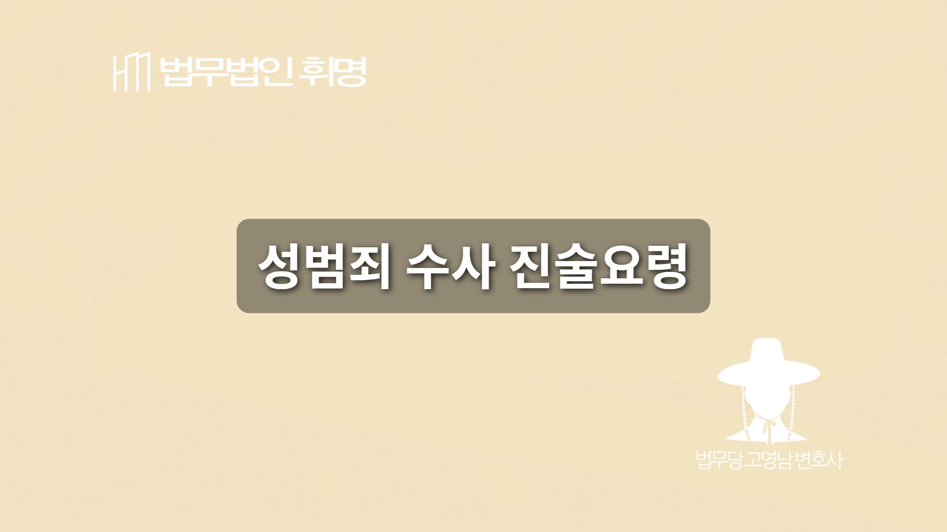 성범죄 수사 진술요령