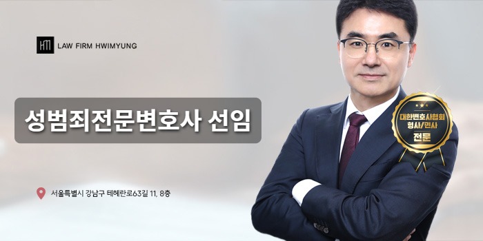 성범죄전문변호사 선임