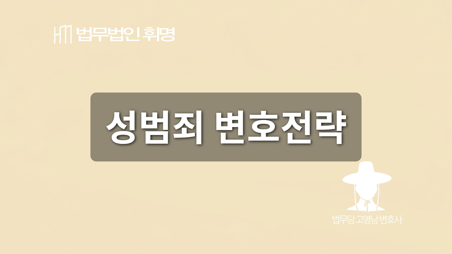 성범죄 변호전략