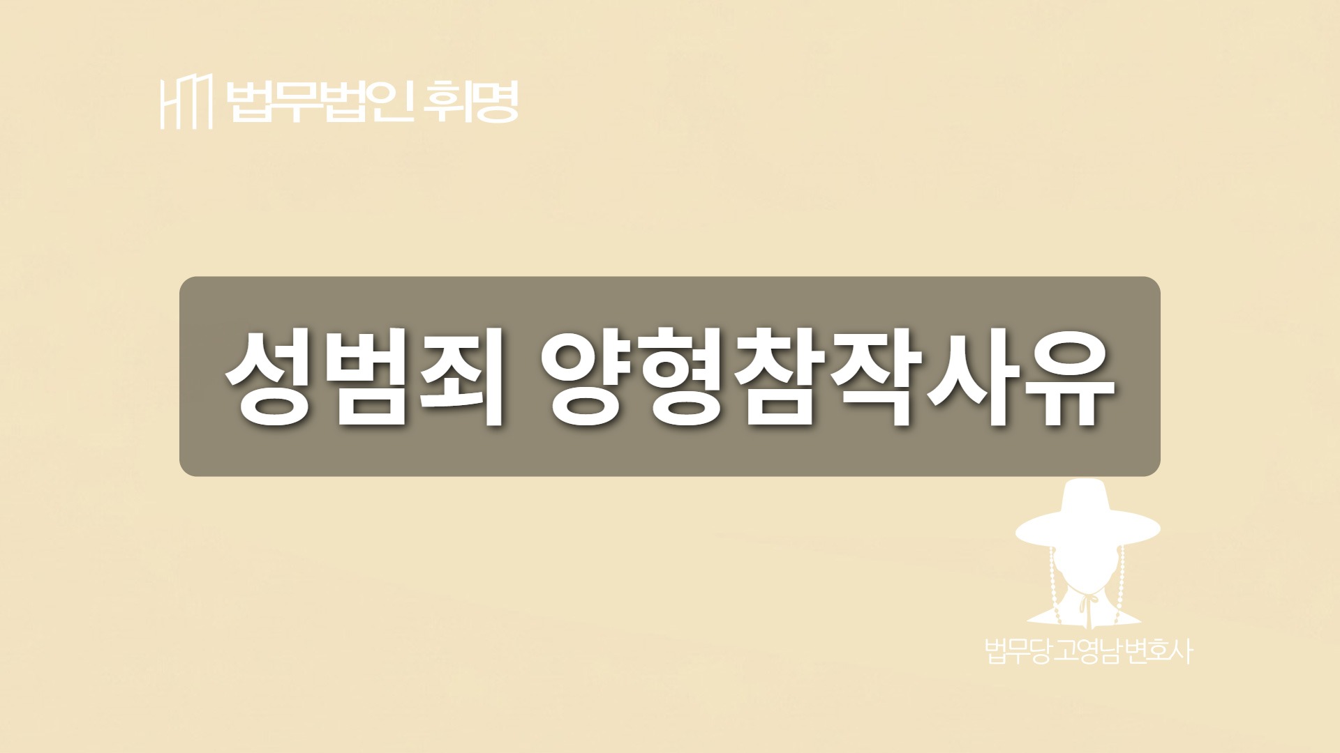 성범죄 양형참작사유