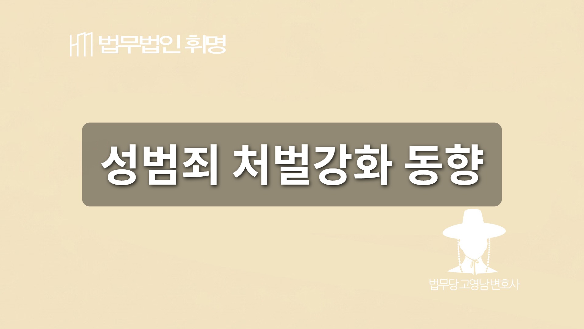 성범죄 처벌강화 동향